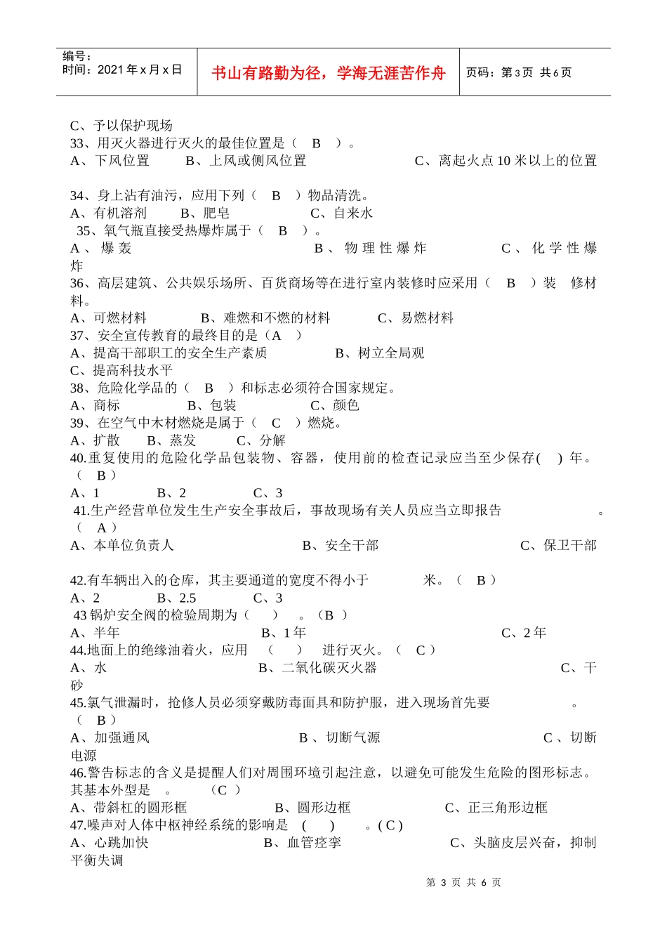 沈阳药科大学普及安全生产知识试题_第3页