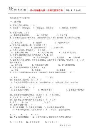 沈阳药科大学普及安全生产知识试题