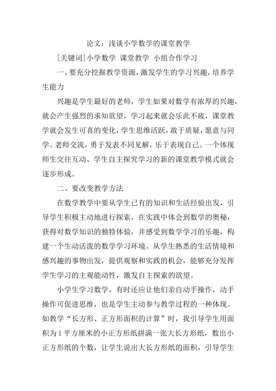 小学数学的课堂教学论文：浅谈小学数学的课堂教学_第1页
