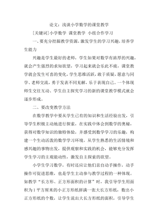 小学数学的课堂教学论文：浅谈小学数学的课堂教学