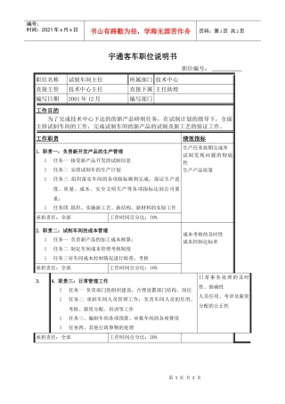 职位说明书-试制车间主任