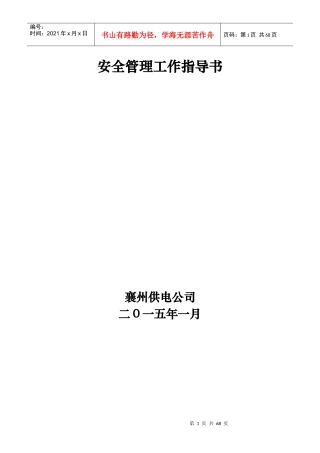 安全管理工作指导书