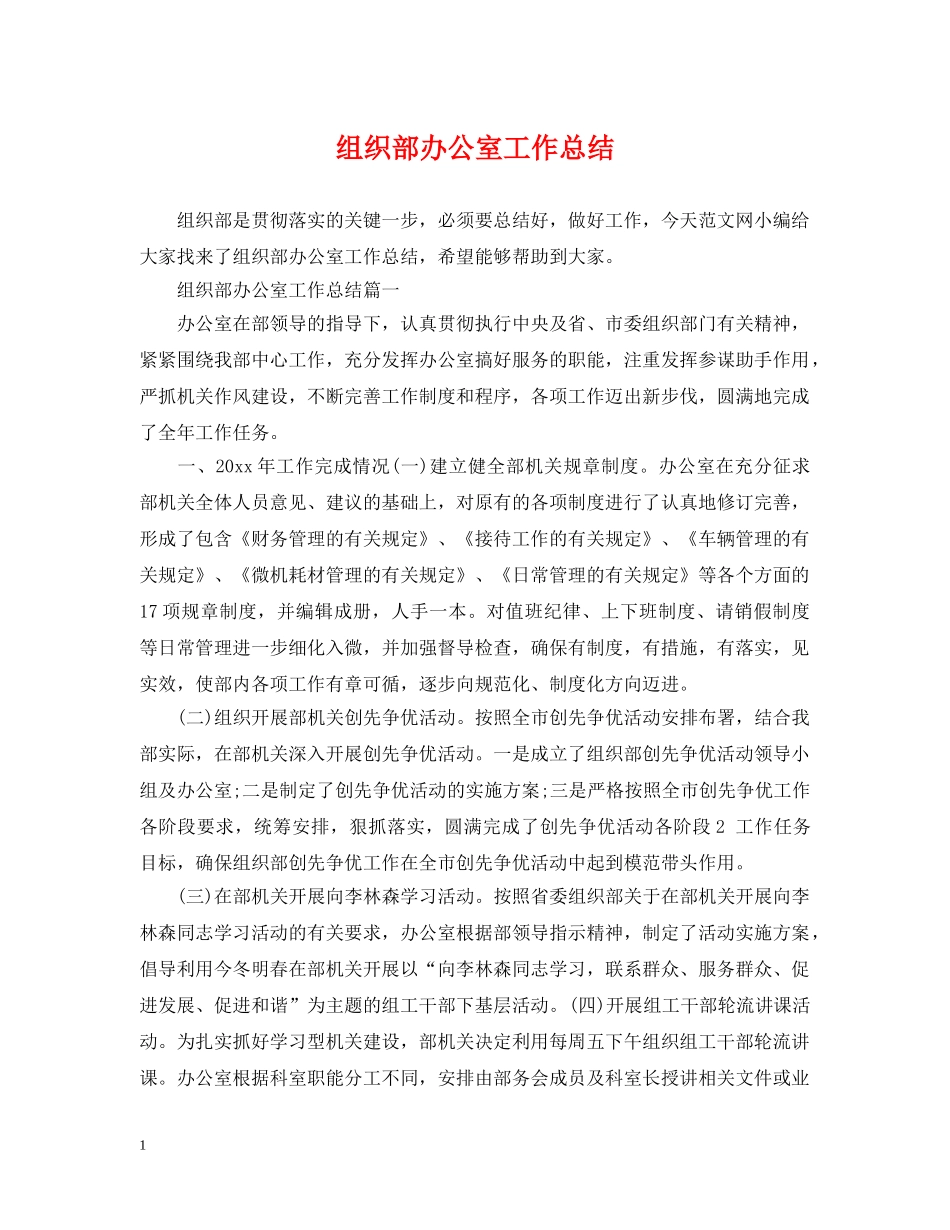 组织部办公室工作总结 _第1页