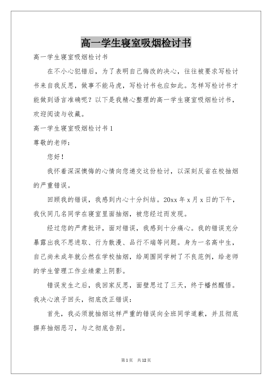 高一学生寝室吸烟检讨书_第1页