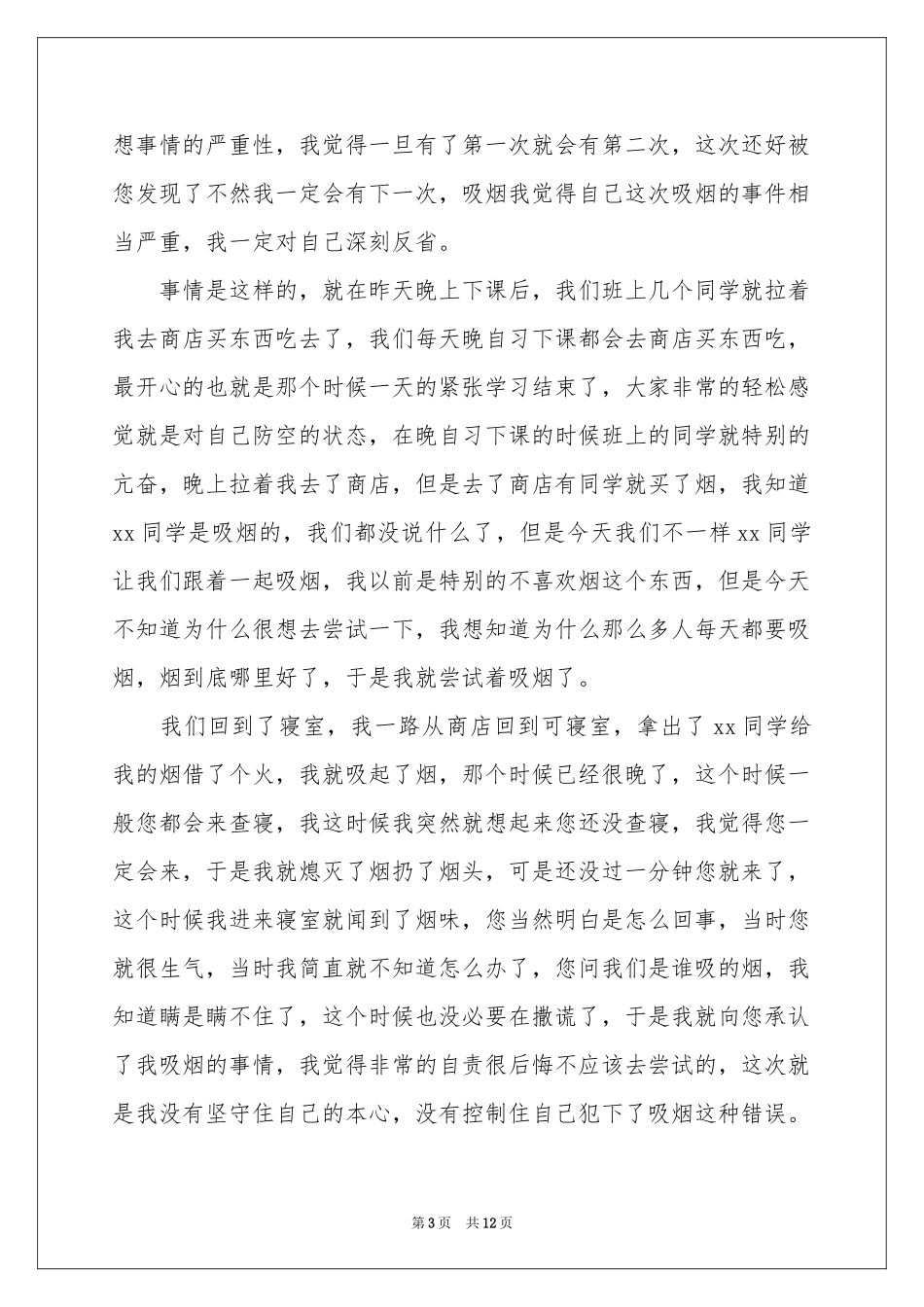 高一学生寝室吸烟检讨书_第3页