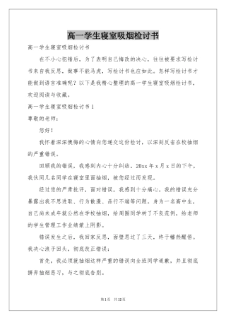 高一学生寝室吸烟检讨书