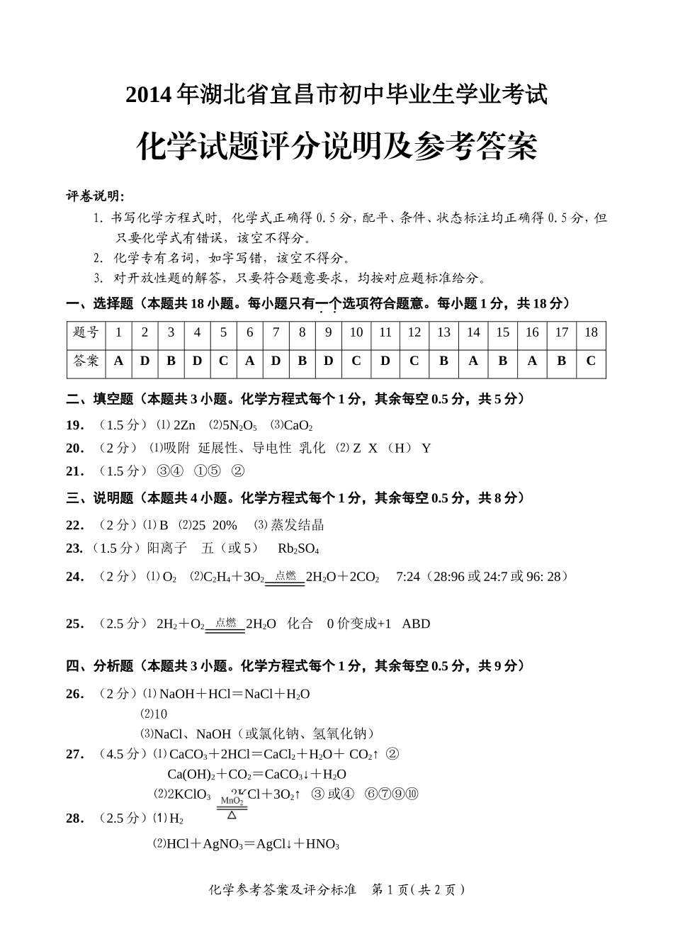 2014年宜昌中考化学答案_第1页
