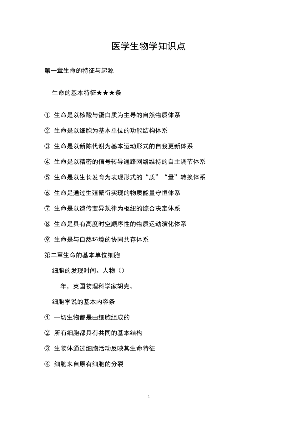 医学生物学知识点_第1页