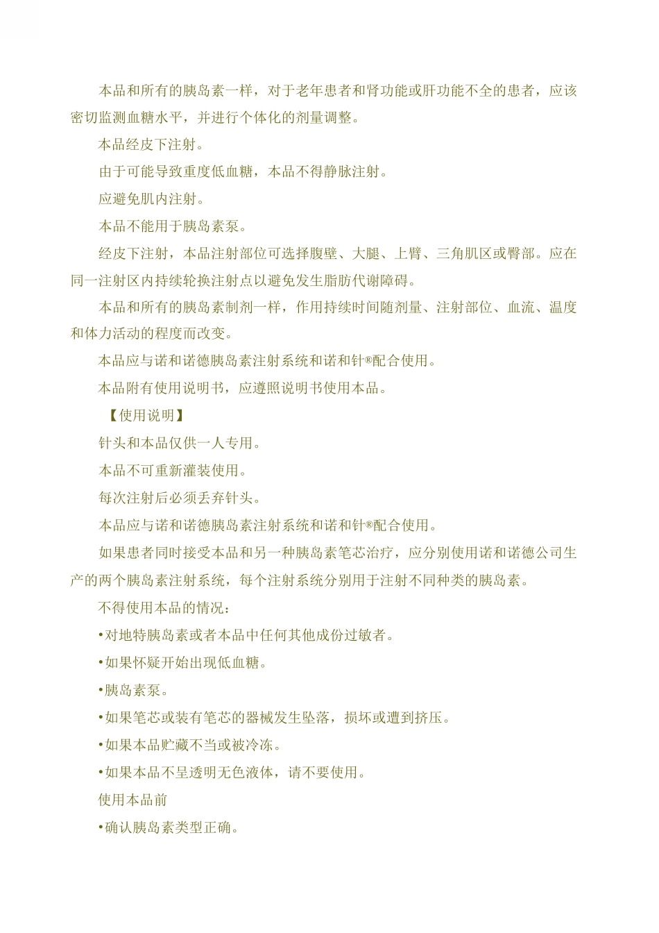 地特胰岛素-诺和诺平说明书_第3页