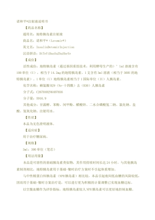 地特胰岛素-诺和诺平说明书