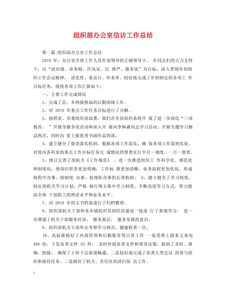 组织部办公室信访工作总结 _第1页