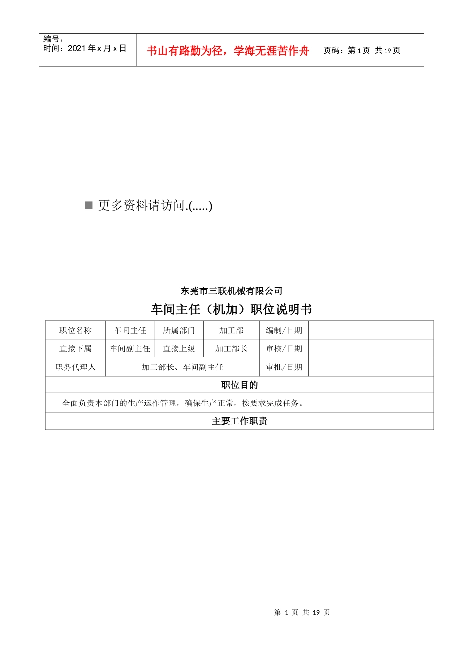 企业各部门车间主任与副主任职位说明_第1页