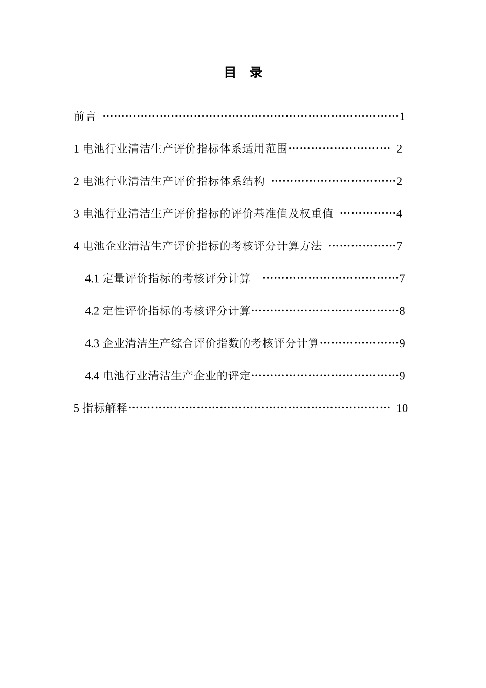 电池行业清洁生产评价指标体系(试行)_第2页