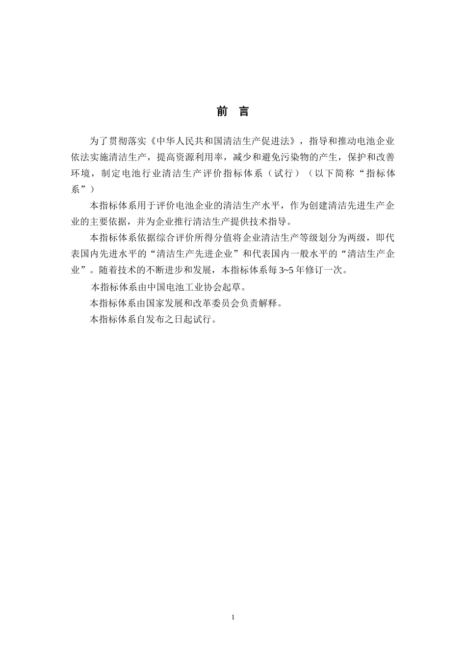 电池行业清洁生产评价指标体系(试行)_第3页