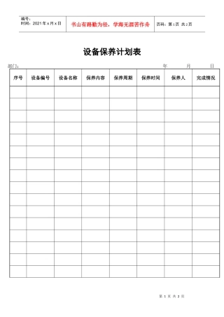 设备保养计划表