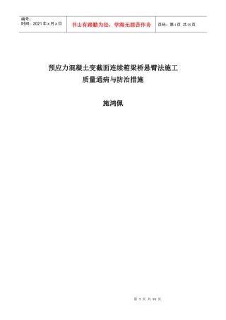 预应力混凝土变截面连续箱梁悬臂浇筑施工技术讲座