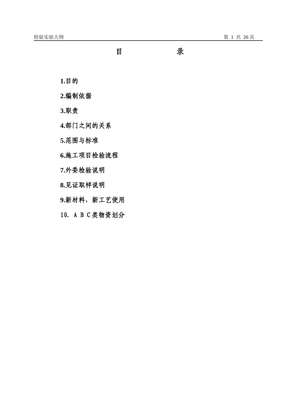 09建筑检验试验大纲_第1页