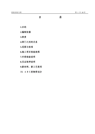 09建筑检验试验大纲