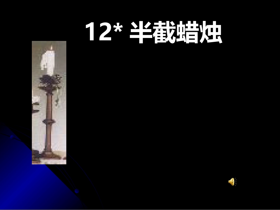 半截蜡烛 ()_第2页