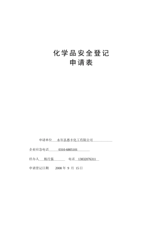 化学品安全登记