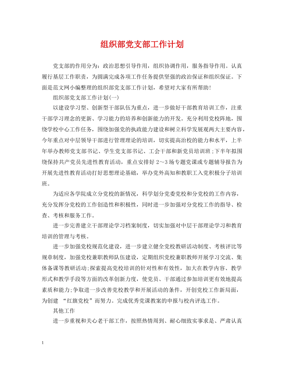 组织部党支部工作计划 _第1页