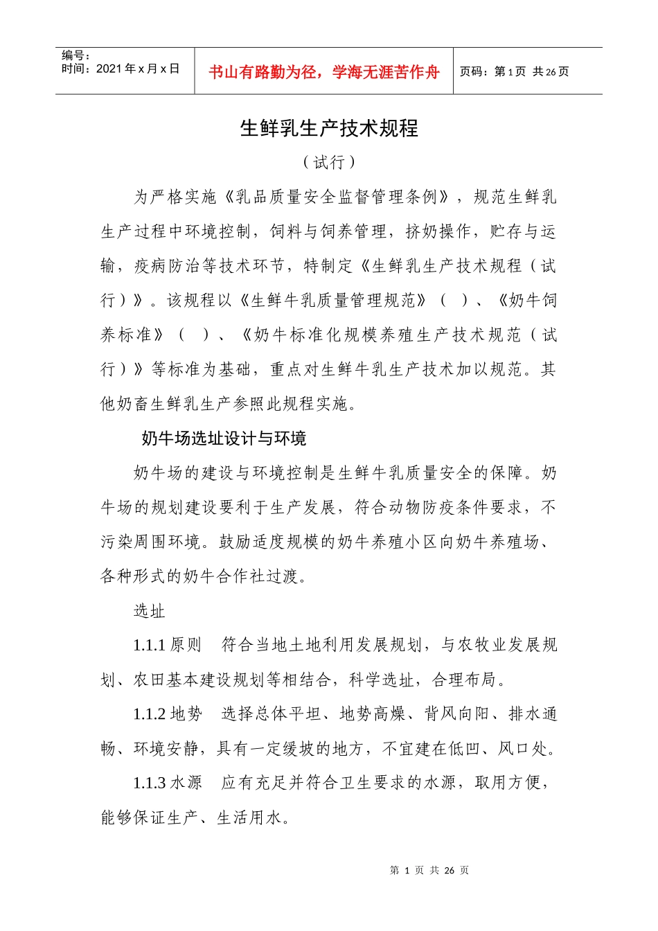 生鲜乳生产技术规程_第1页