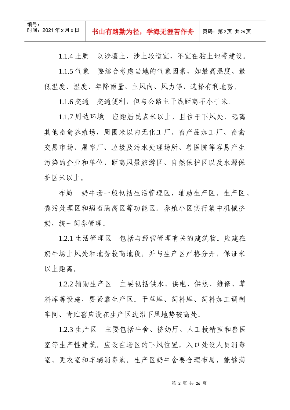 生鲜乳生产技术规程_第2页