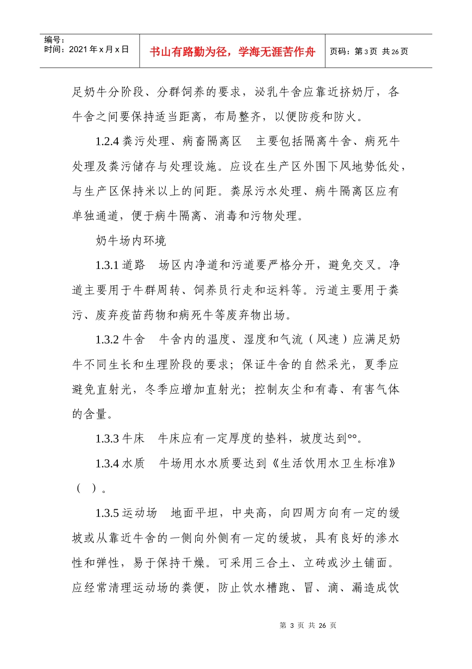 生鲜乳生产技术规程_第3页