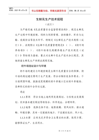 生鲜乳生产技术规程