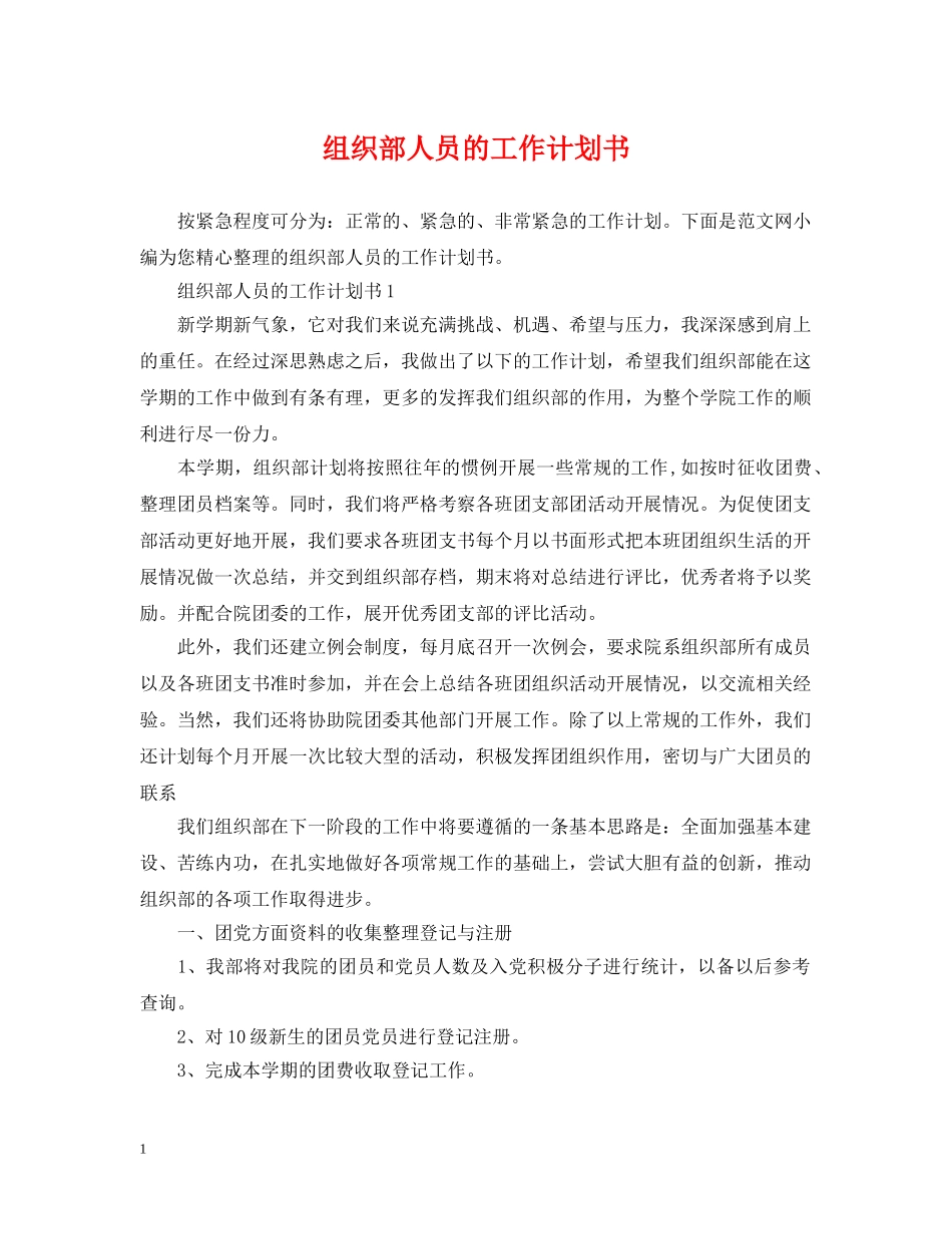 组织部人员的工作计划书 _第1页