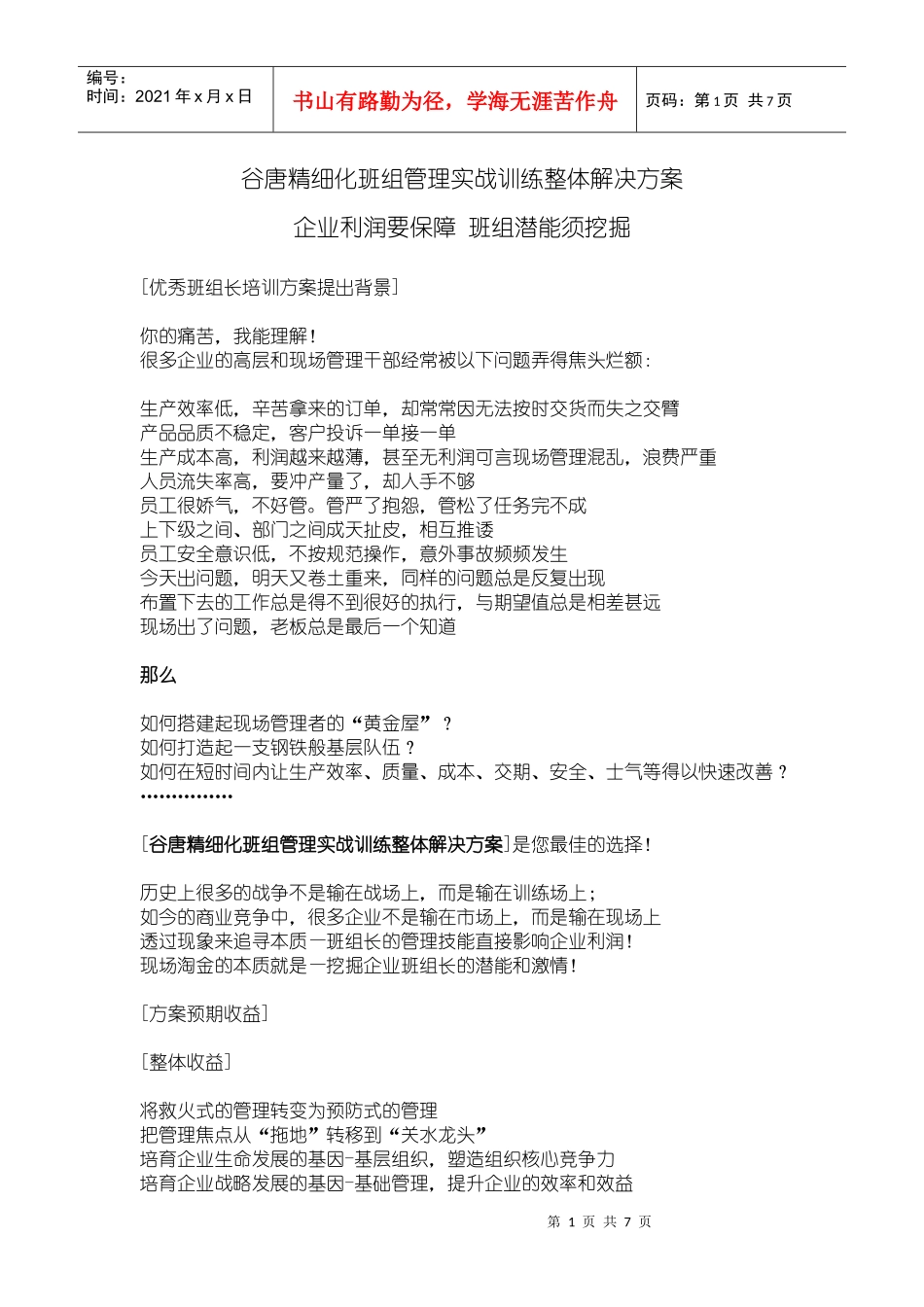 优秀班组长培训--推荐谷唐_第1页