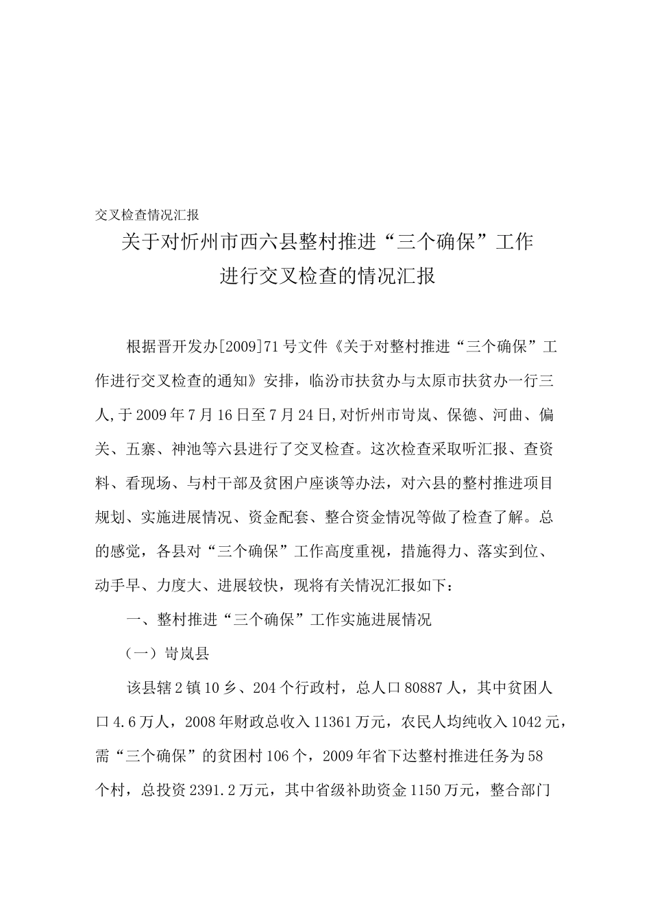 交叉检查情况汇报_第1页