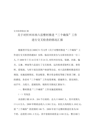 交叉检查情况汇报