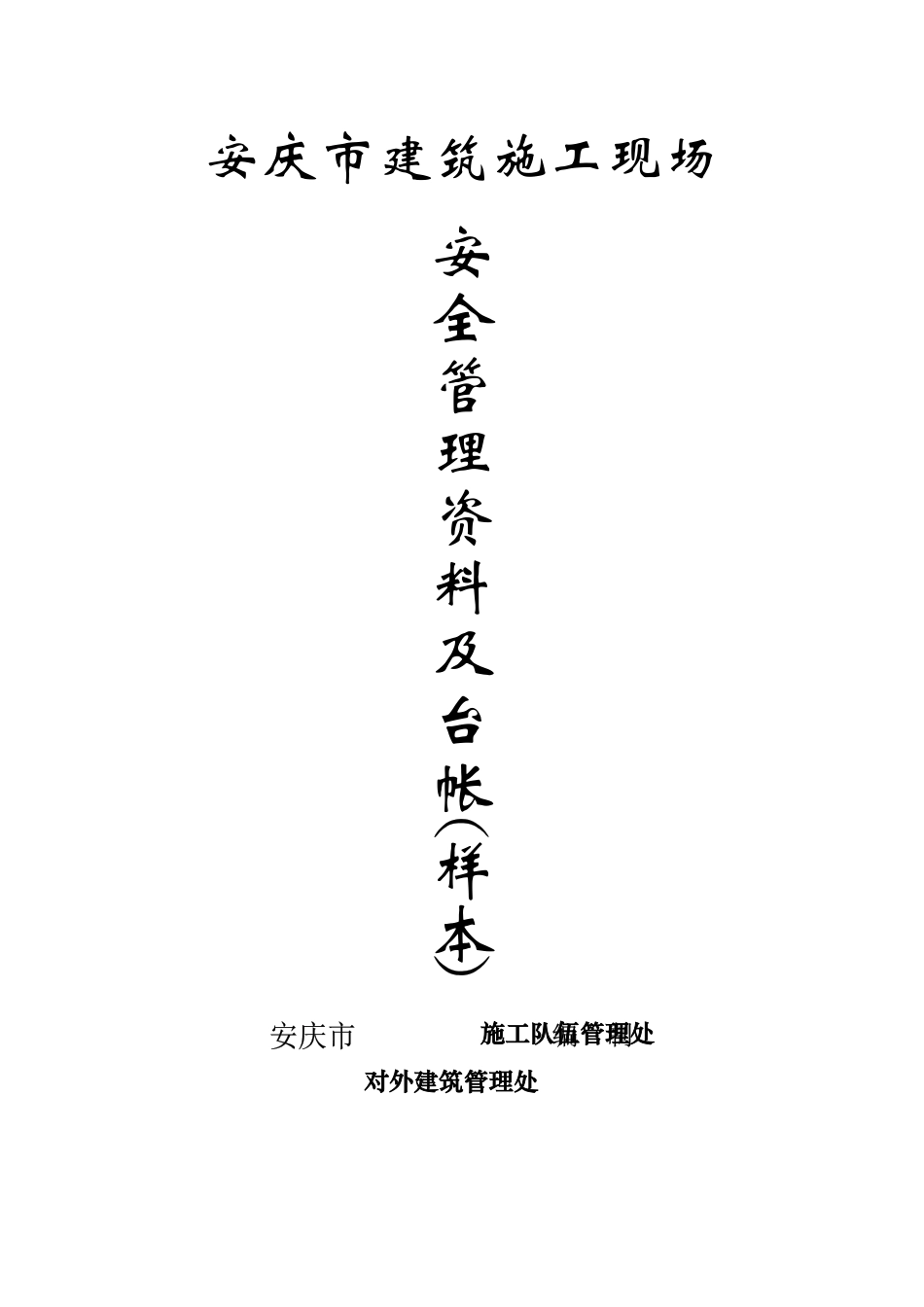 某市建筑施工现场安全管理资料台帐_第1页
