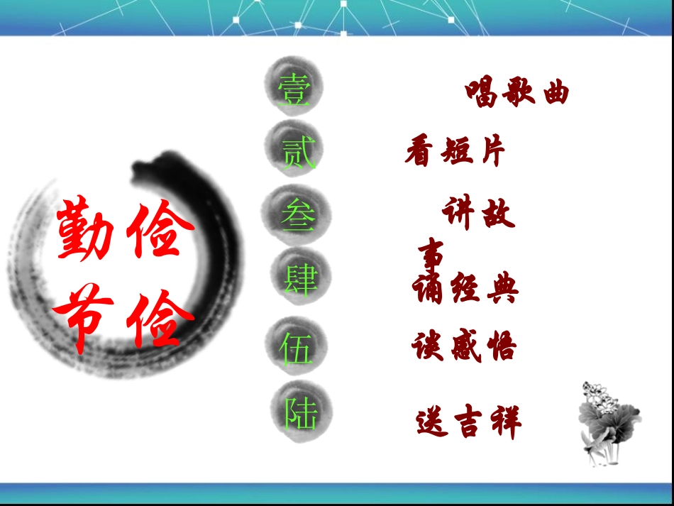 道德讲堂——勤俭节约从我做起课件 (3)_第2页