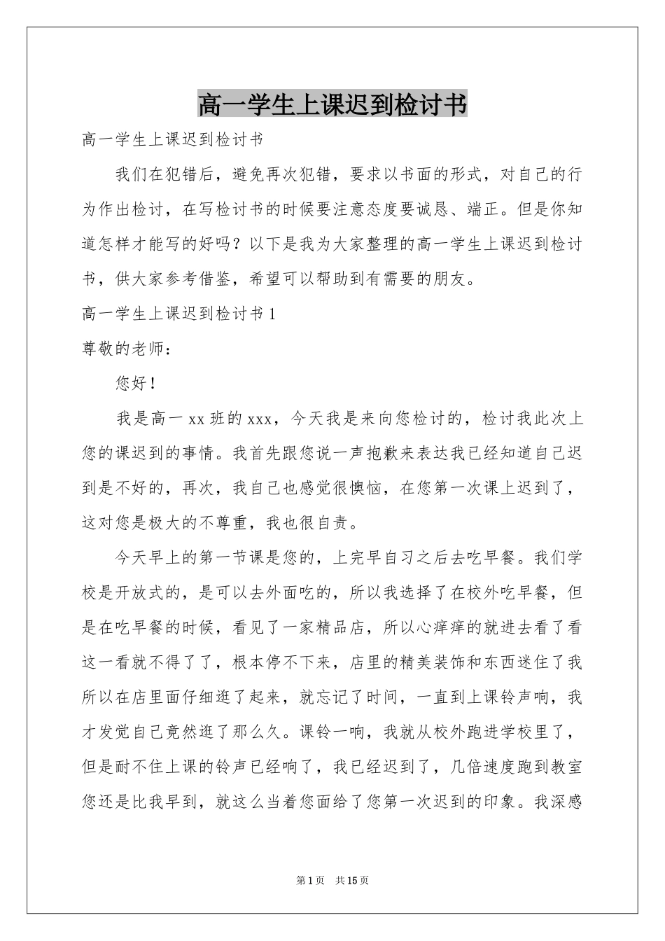 高一学生上课迟到检讨书_第1页
