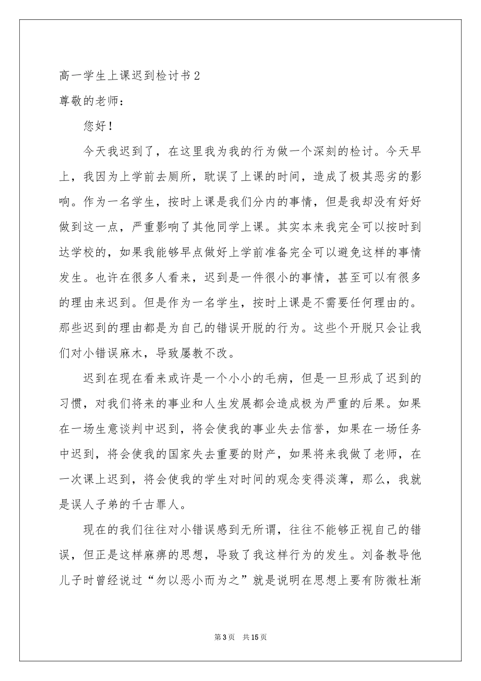 高一学生上课迟到检讨书_第3页