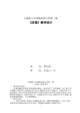 八年级物理第九章第一节压强教学设计