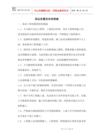 保证质量安全措施2