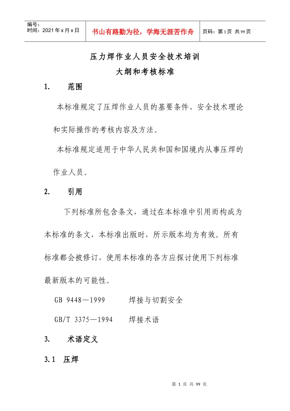 电焊工作业人员安全技术培训大纲和考核标准_第1页