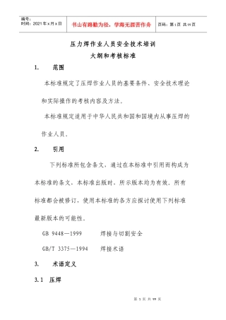 电焊工作业人员安全技术培训大纲和考核标准