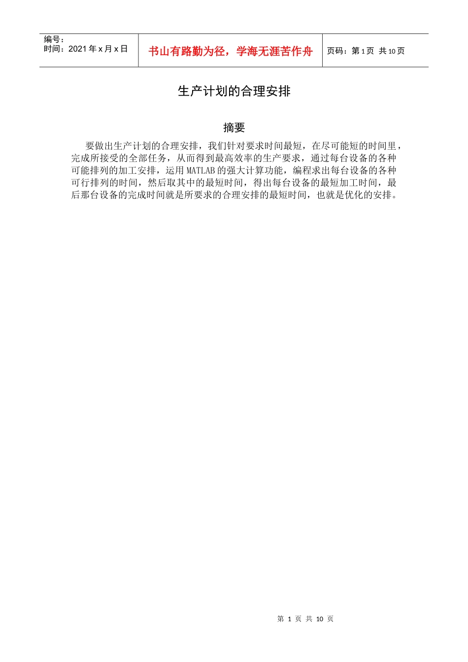 生产计划的合理安排(冯华彩)_第1页