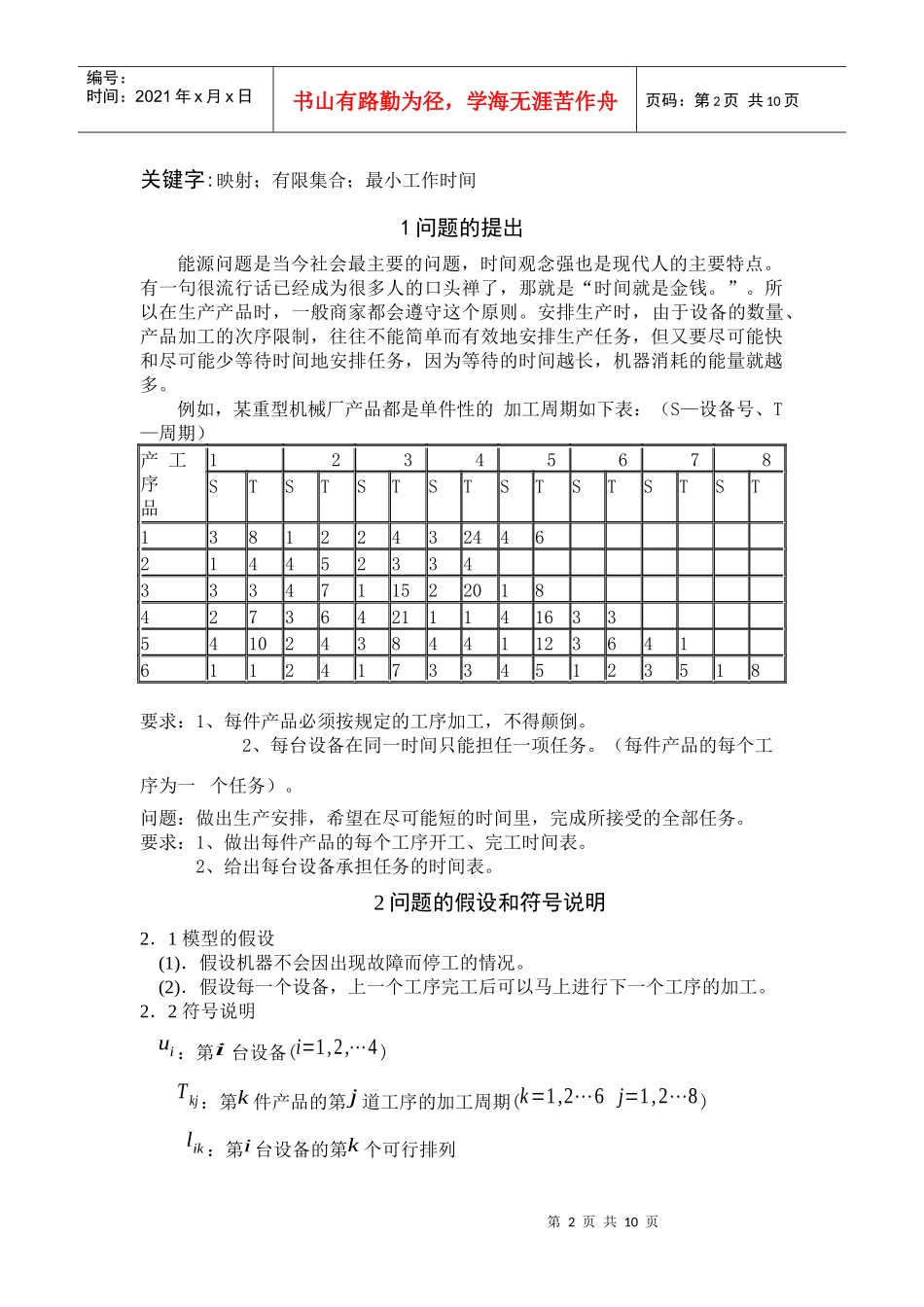 生产计划的合理安排(冯华彩)_第2页