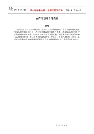 生产计划的合理安排(冯华彩)