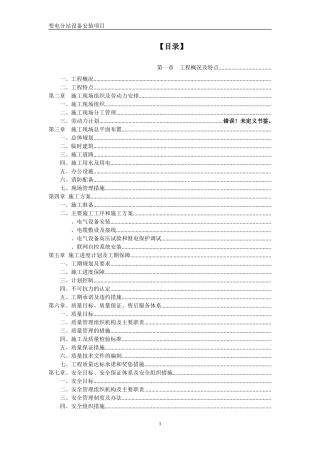 上海某10kv变电站设备安装施工组织设计(DOC49页)