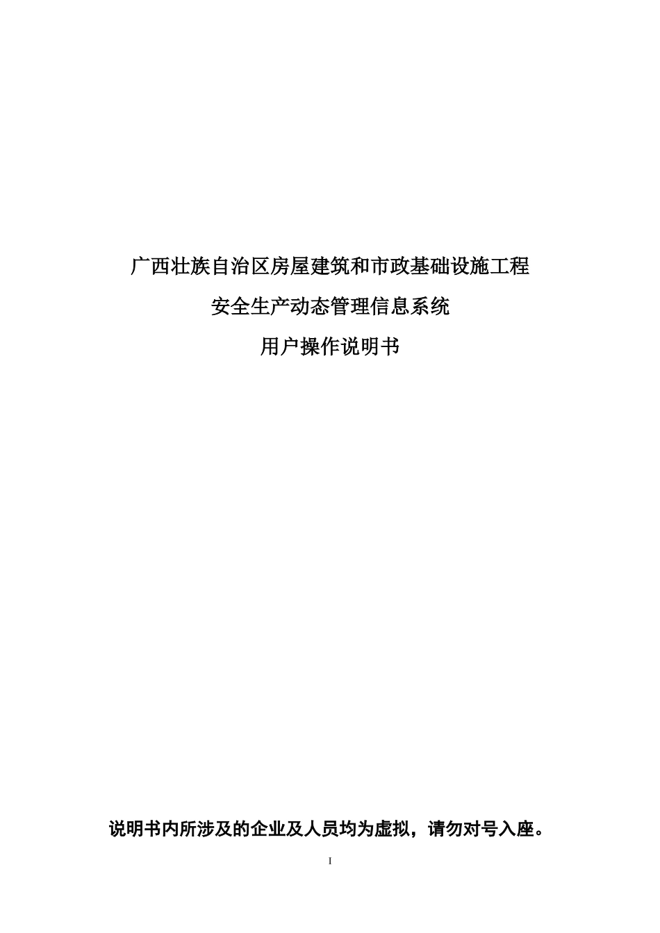 广西安全生产动态管理信息系统说明书_第1页