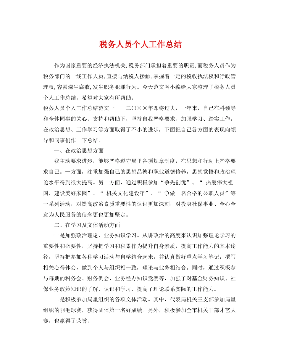 税务人员个人工作总结 _第1页