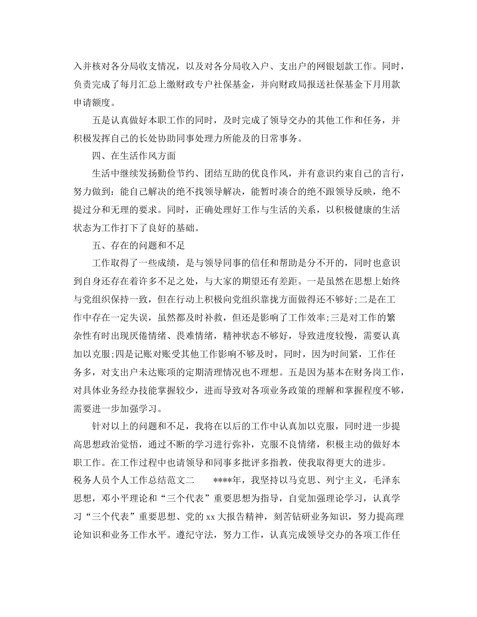 税务人员个人工作总结 _第3页