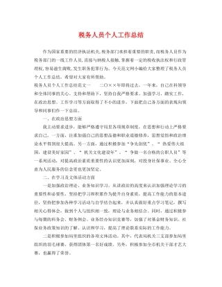 税务人员个人工作总结 