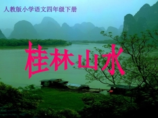 人教版四年级语文下册《桂林山水》